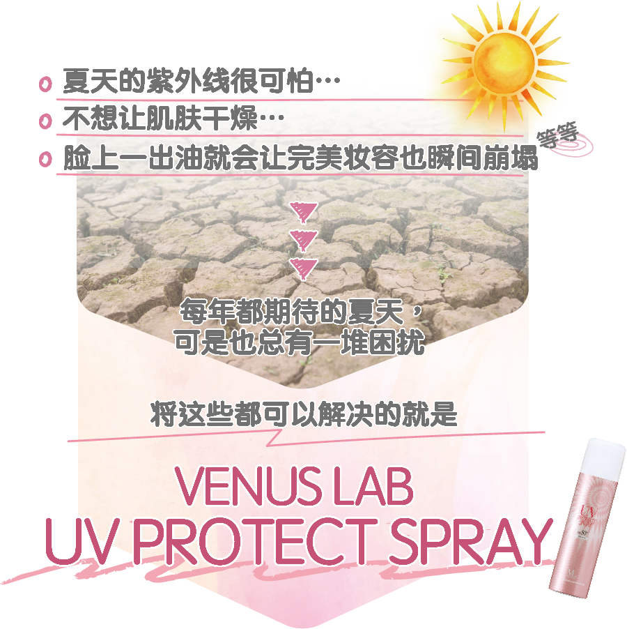 每年都期待的夏天，可是也总有一堆困扰 将这些都可以解决的就是VENUS LAB UV PROTECT SPRAY